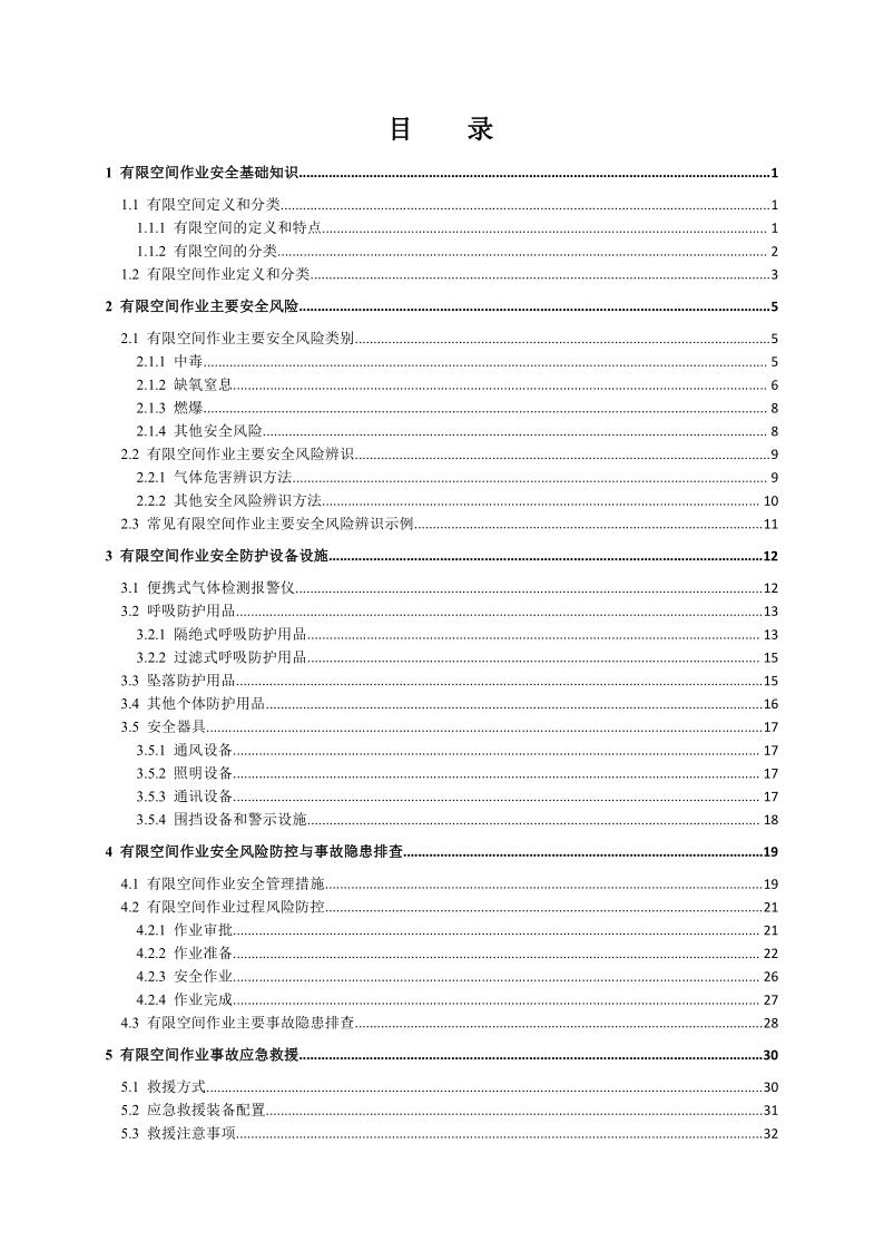 2020《有限空间作业安全指导手册》应急厅函〔2020〕299号_2