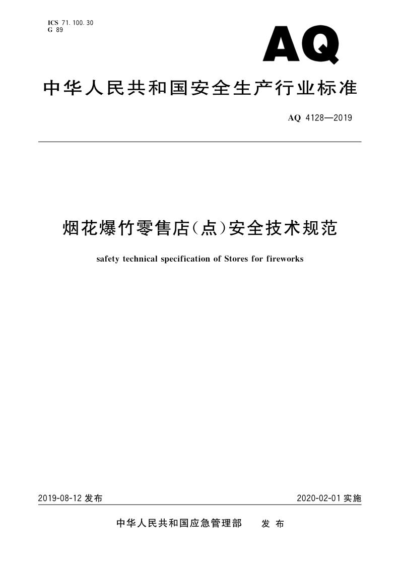 AQ 4128-2019《烟花爆竹零售店（点）安全技术规范》_1