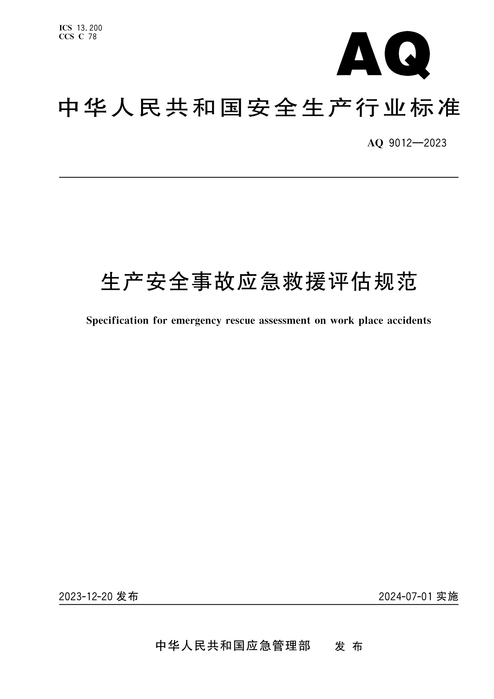 AQ 9012-2023应急救援评估规范