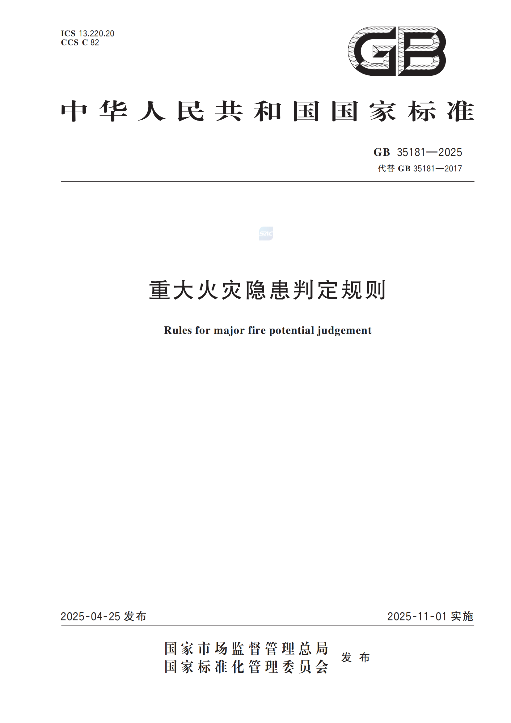 《重大火灾隐患判定规则》GB 35181-2025_00
