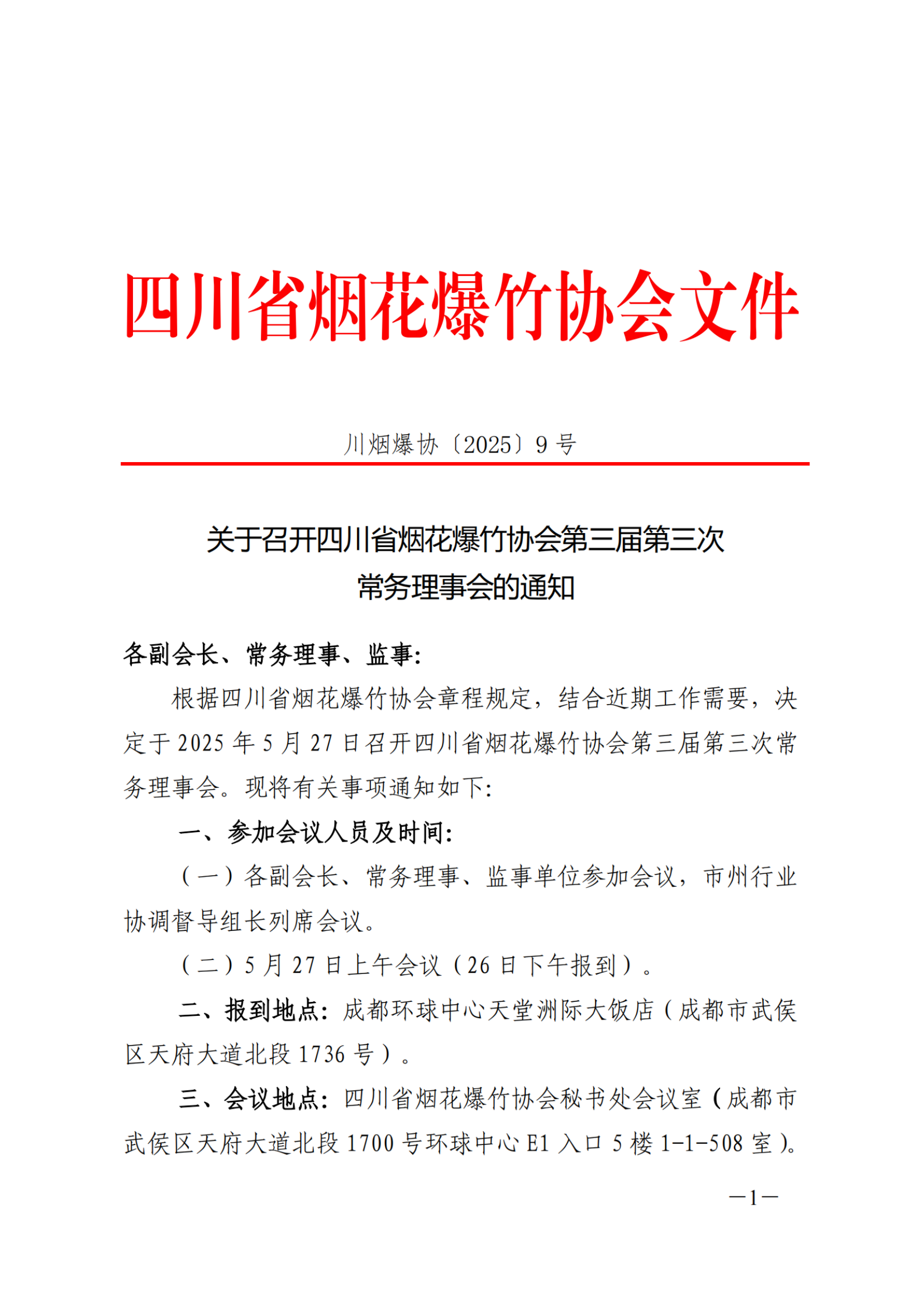川烟爆协〔2025〕9号 第三届三次常务理事会通知_1