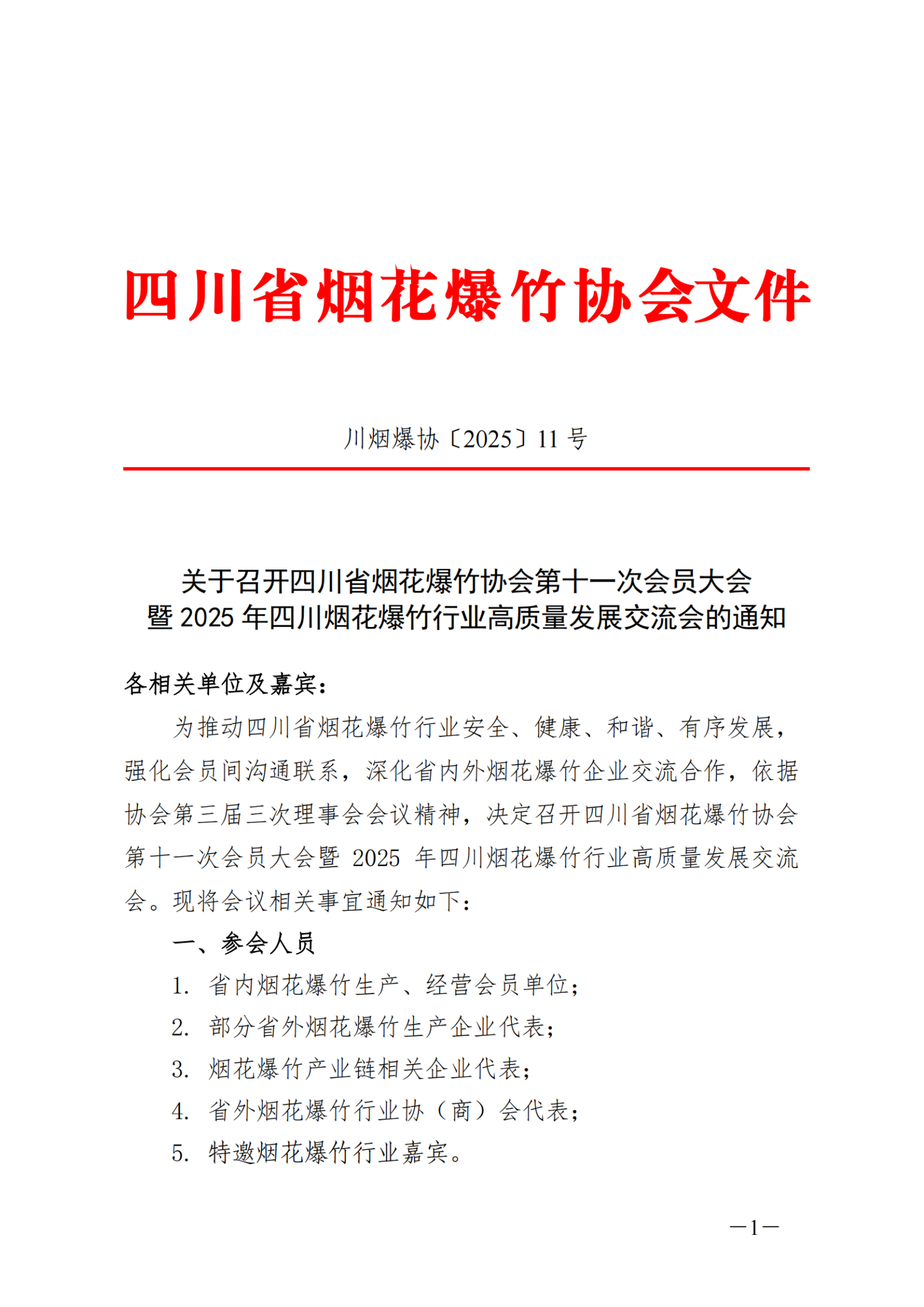 定【2025】11号 行业交流会的通知_扫描版(1)_00